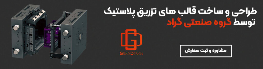 ساخت قالب های تزریق پلاستیک