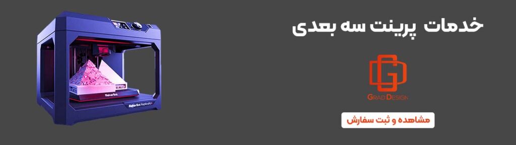 خدمات-پرینت-سه-بعدی