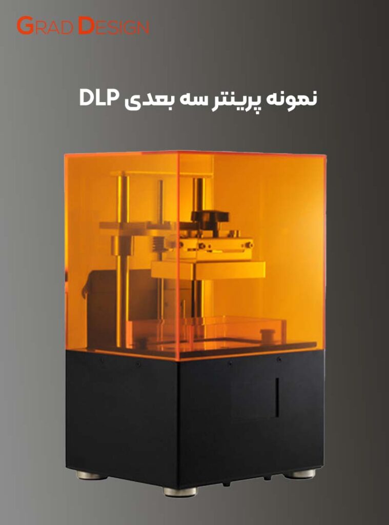 پرینتر سه بعدی DLP