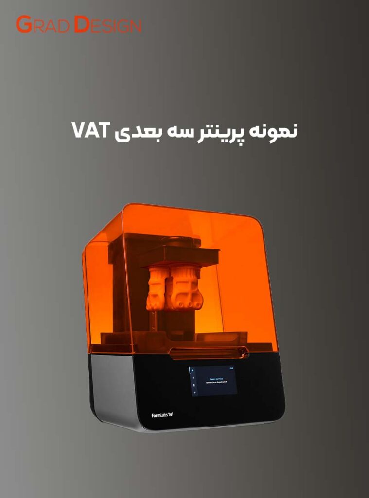 پرینتر سه بعدی VAT