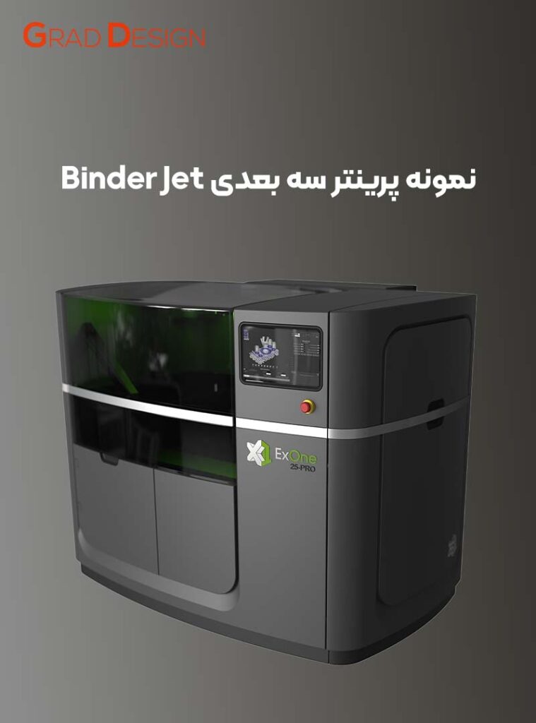 پرینتر سه بعدی binder jet