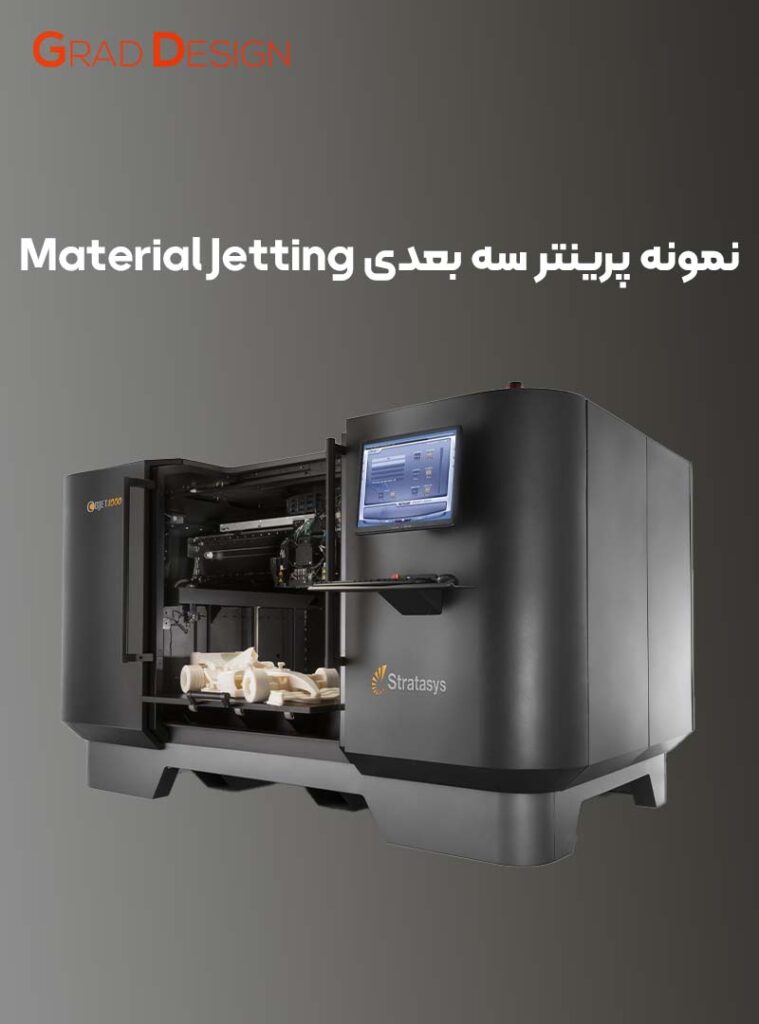 پرینتر سه بعدی material jetting